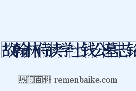 故翰林侍读学士钱公墓志铭是什么意思的图片